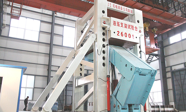 我公司研製出2600噸（dūn）液壓支架整（zhěng）機試（shì）驗台